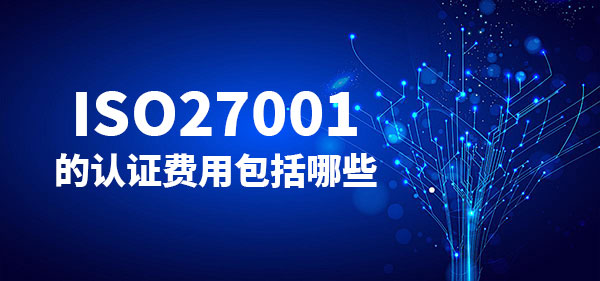 ISO27001的认证费用一般是多少(图1)