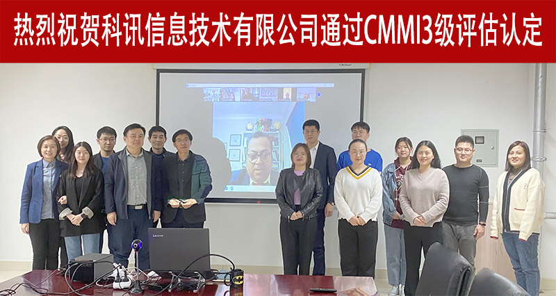 祝贺科讯信息技术有限公司通过CMMI3级评估认定(图1)