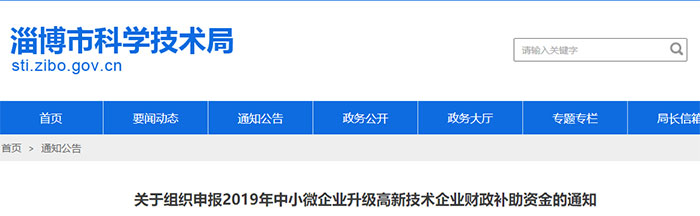 2019年4月起 | 高企 - 山东淄博 - 补贴政策(图1)