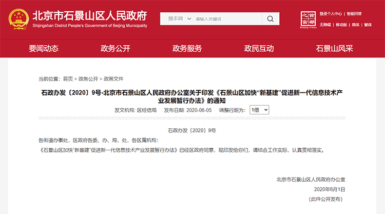 2020年6月起 | 北京市石景山 - ISO20000 - 补贴5万元(图1)