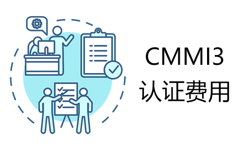cmmi3认证大概多少钱-干货分享-领汇认证中心(图1)