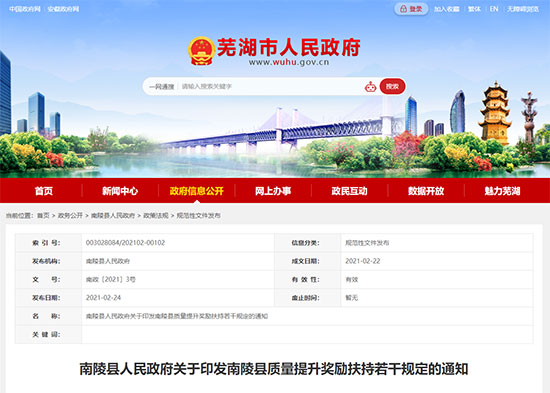 2021年1月-2023年1月 | 安徽省芜湖市南陵县 - 三体系最高奖补50万元(图1)