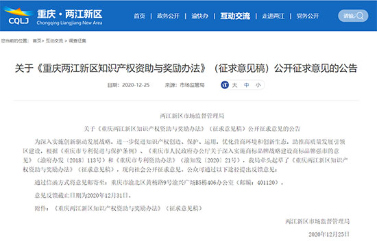2020年12月起 | 重庆两江新区-知识产权最高奖励20万元(图1)