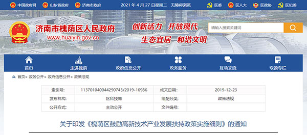 2019年12月-2021年12月 | 济南市槐荫区-高企、知识产权贯标补贴政策(图1)