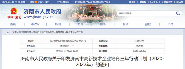 2020年3月-2022年12月 | 山东省济南市-高企补贴政策最高30万(图1)