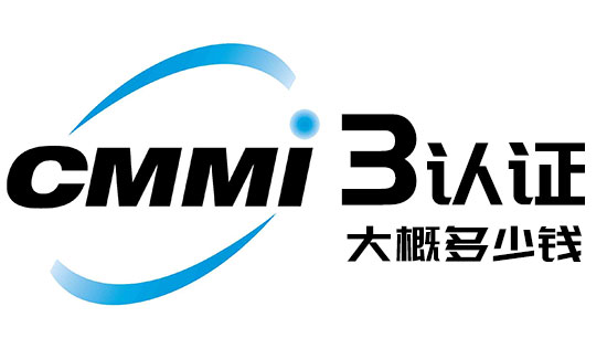 CMMI3认证大概多少钱