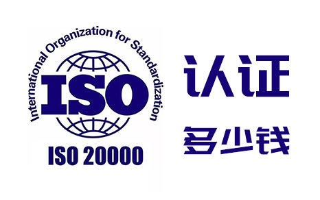 ISO20000认证多少钱