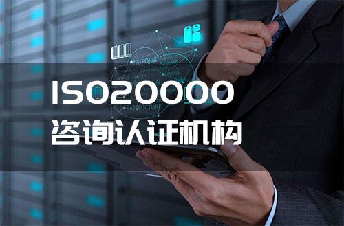 ISO20000认证咨询机构-领汇认证中心