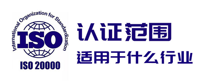 ISO20000认证的范围是什么？哪些行业可以申请ISO20000认证？(图1)