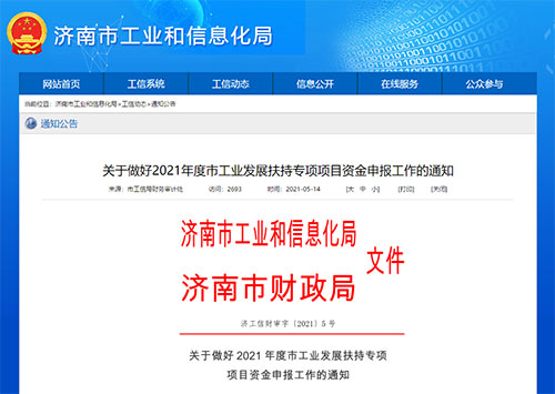 新2021年5月14日 | 山东省济南市-2021年CMMI、ITSS、ISO20000/27001补贴政策(图1)