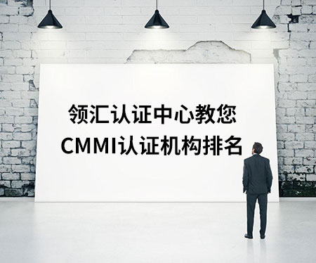 CMMI认证机构排名
