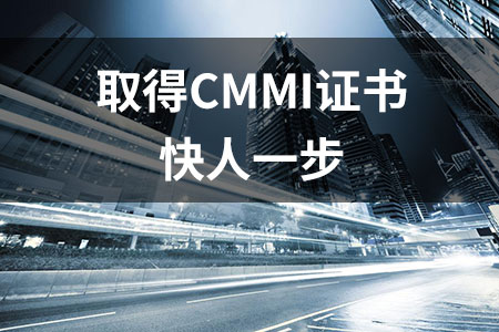 快速取得CMMI证书