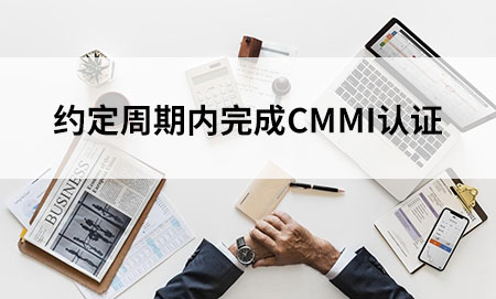 CMMI认证周期