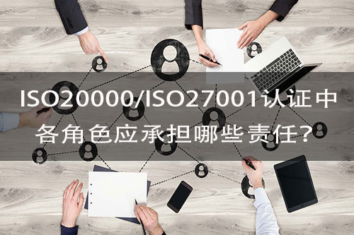 ISO20000、ISO27001认证需要哪些人员角色？分别承担哪些责任？(图2)