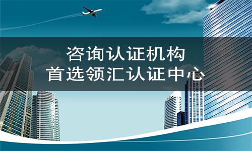 企业选择咨询机构时需要注意哪些方面？-领汇认证中心(图2)