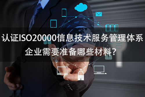 ISO20000认证需要的条件-ISO20000认证需要准备哪些材料(图2)