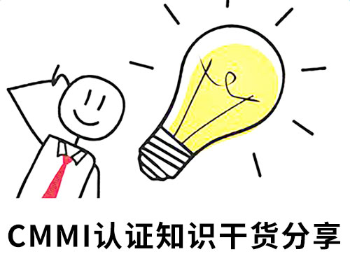 企业要进行CMMI认证？你需要先了解这些-领汇认证中心(图1)