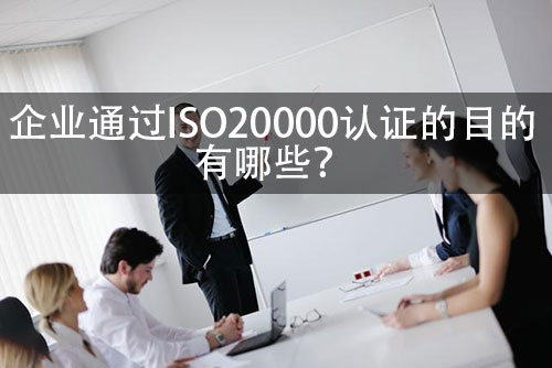 企业通过ISO20000认证的目的是什么？(图1)