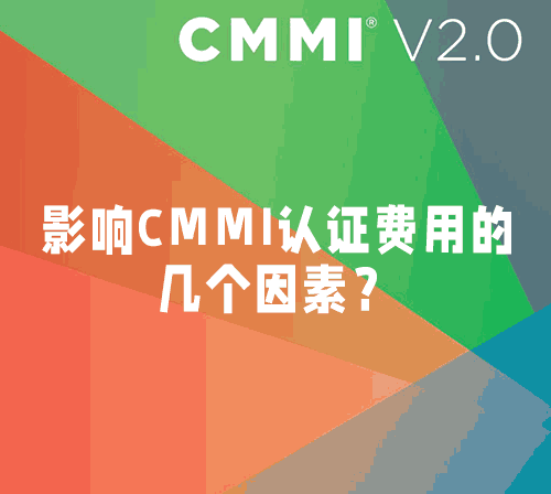 关于CMMI认证费用的几个问题-领汇认证中心(图1)