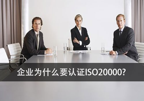 企业认证ISO20000信息技术服务管理体系的好处有哪些？(图1)