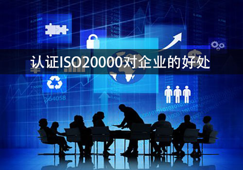 企业认证ISO20000信息技术服务管理体系的好处有哪些？(图2)