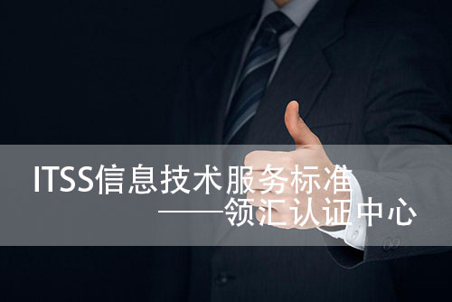 ITSS认证需要什么材料？-领汇认证中心(图2)