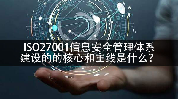 ISO27001体系的核心和主线是什么-领汇认证中心(图1)