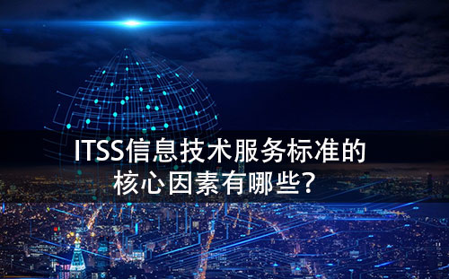 ITSS认证的核心要素有哪几个方面？-领汇认证中心(图1)