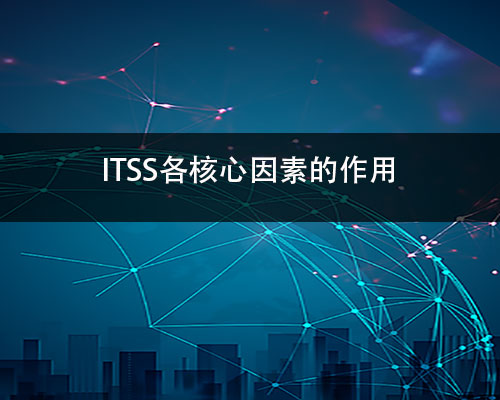 ITSS认证的核心要素有哪几个方面？-领汇认证中心(图2)