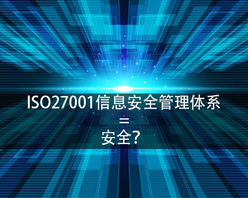 认证ISO27001信息安全管理体系是为了企业信息安全吗？-领汇认证中心(图1)