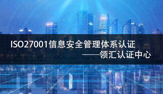 认证ISO27001信息安全管理体系是为了企业信息安全吗？-领汇认证中心(图2)