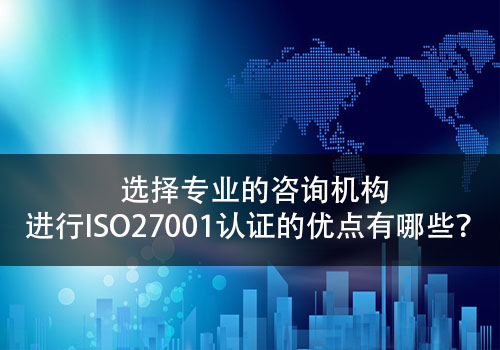 选择专业稳定的ISO27001认证咨询服务机构有哪些好处?-领汇认证中心(图1)