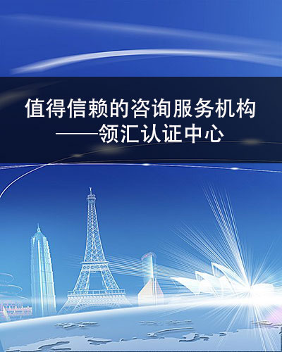 选择专业稳定的ISO27001认证咨询服务机构有哪些好处?-领汇认证中心(图2)