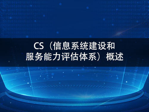 CS（信息系统建设和服务能力评估体系）概述-领汇认证中心(图1)