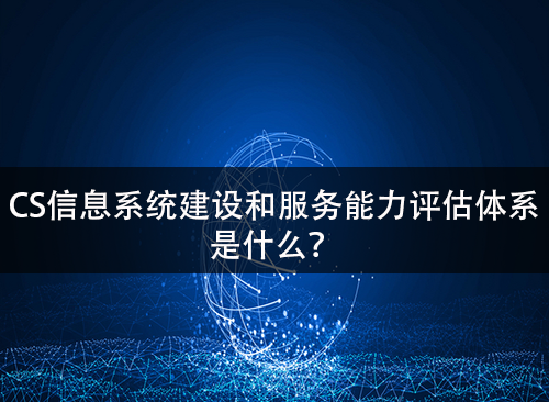 CS是什么？认证CS需要满足哪些条件？-领汇认证中心(图1)