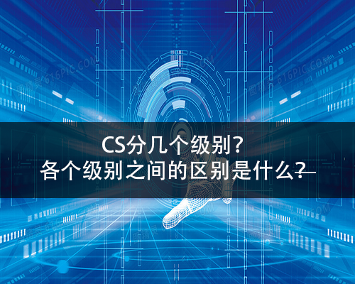 CS分几个级别-领汇认证中心(图1)