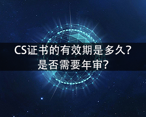 CS证书的有效期是多久？需要年审吗？-领汇认证中心(图1)