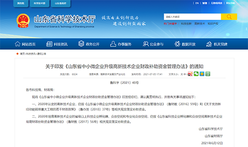 2021.8.1-2026.7.31|山东省-中小微企业升级高新技术企业-财政补助(图1)