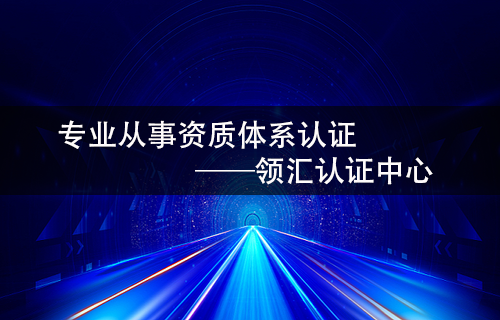 未能正确选择咨询服务机构的企业将会承担哪些风险？-领汇认证中心(图2)