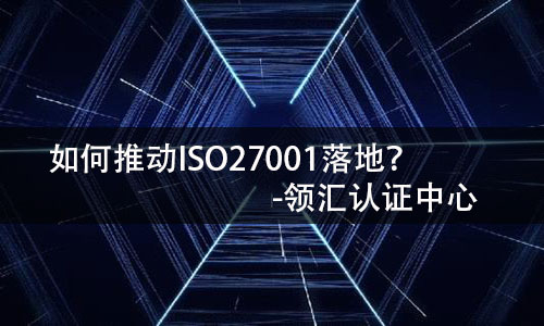 ISO27001如何落地？-领汇认证中心(图1)