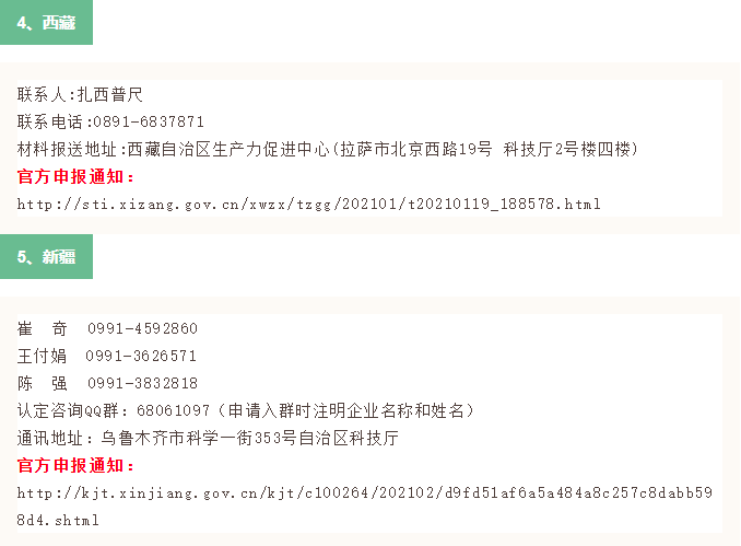 2021年全国31省市高新技术企业认定申报时间（已更新30省市）(图3)