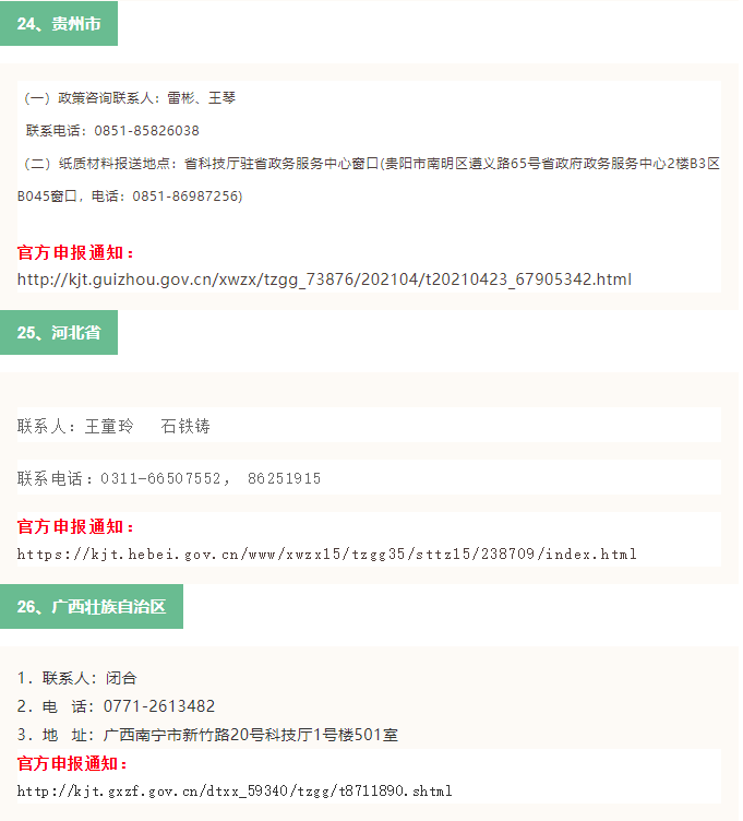 2021年全国31省市高新技术企业认定申报时间（已更新30省市）(图12)