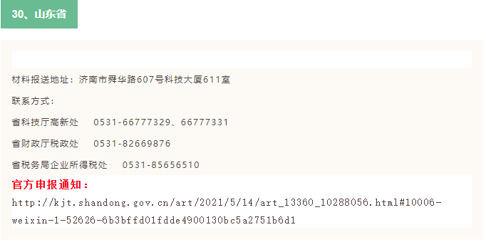 2021年全国31省市高新技术企业认定申报时间（已更新30省市）(图14)