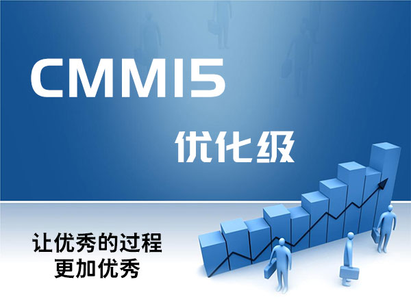 CMMI5认证是什么意思？居然这么厉害 - 领汇认证中心(图1)