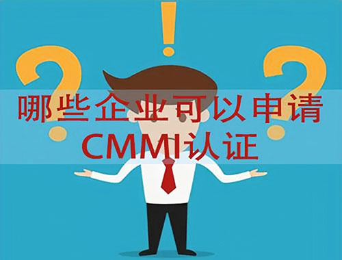 哪些行业可以申请CMMI认证？(图1)